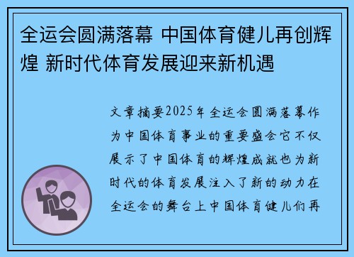 全运会圆满落幕 中国体育健儿再创辉煌 新时代体育发展迎来新机遇
