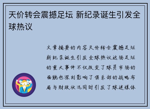 天价转会震撼足坛 新纪录诞生引发全球热议