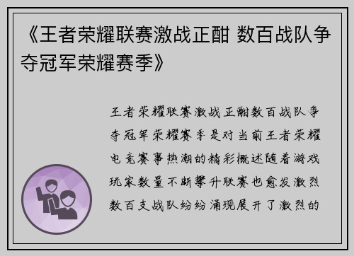 《王者荣耀联赛激战正酣 数百战队争夺冠军荣耀赛季》