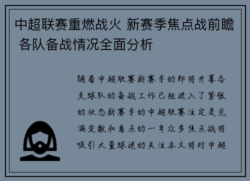 中超联赛重燃战火 新赛季焦点战前瞻 各队备战情况全面分析