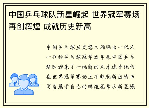中国乒乓球队新星崛起 世界冠军赛场再创辉煌 成就历史新高