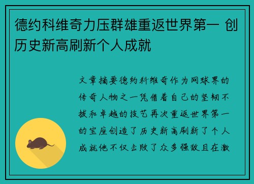 德约科维奇力压群雄重返世界第一 创历史新高刷新个人成就