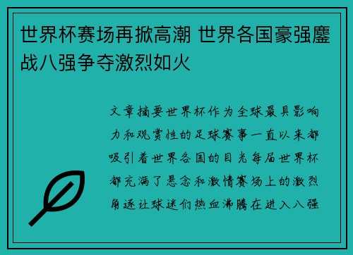 世界杯赛场再掀高潮 世界各国豪强鏖战八强争夺激烈如火
