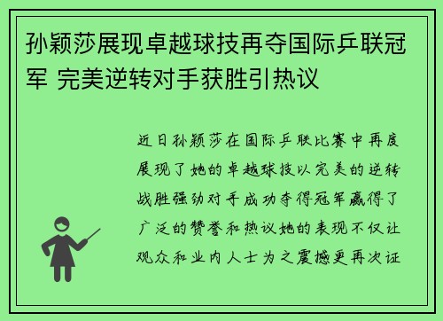 孙颖莎展现卓越球技再夺国际乒联冠军 完美逆转对手获胜引热议