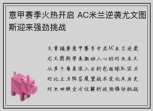 意甲赛季火热开启 AC米兰逆袭尤文图斯迎来强劲挑战