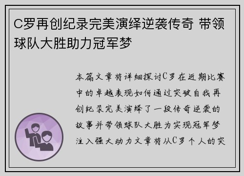 C罗再创纪录完美演绎逆袭传奇 带领球队大胜助力冠军梦