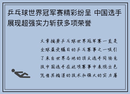 乒乓球世界冠军赛精彩纷呈 中国选手展现超强实力斩获多项荣誉