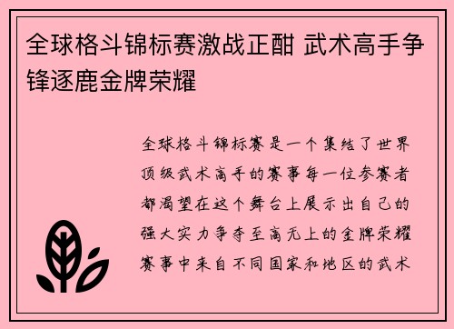 全球格斗锦标赛激战正酣 武术高手争锋逐鹿金牌荣耀