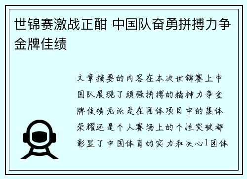 世锦赛激战正酣 中国队奋勇拼搏力争金牌佳绩