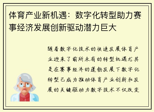 体育产业新机遇：数字化转型助力赛事经济发展创新驱动潜力巨大