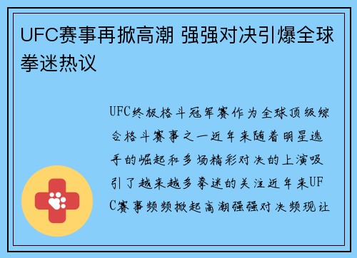 UFC赛事再掀高潮 强强对决引爆全球拳迷热议