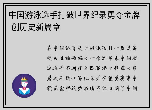 中国游泳选手打破世界纪录勇夺金牌 创历史新篇章