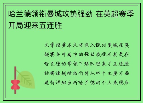 哈兰德领衔曼城攻势强劲 在英超赛季开局迎来五连胜