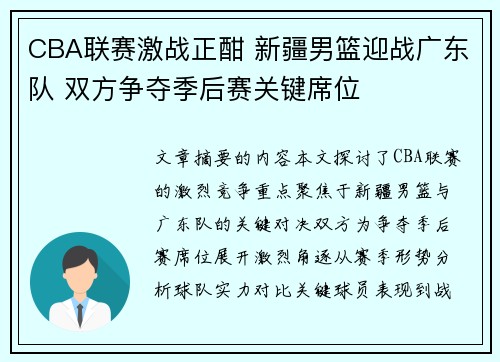 CBA联赛激战正酣 新疆男篮迎战广东队 双方争夺季后赛关键席位