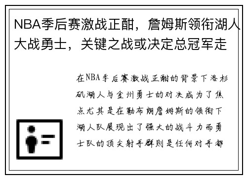 NBA季后赛激战正酣，詹姆斯领衔湖人大战勇士，关键之战或决定总冠军走向