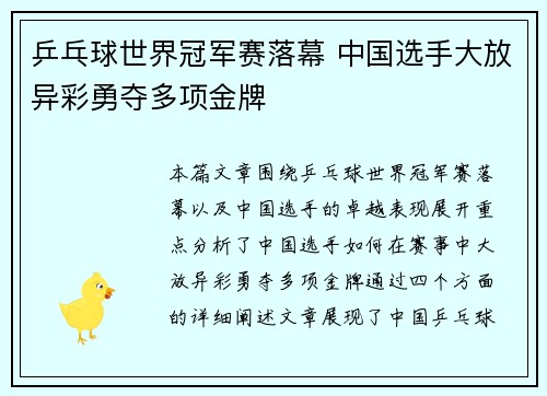 乒乓球世界冠军赛落幕 中国选手大放异彩勇夺多项金牌