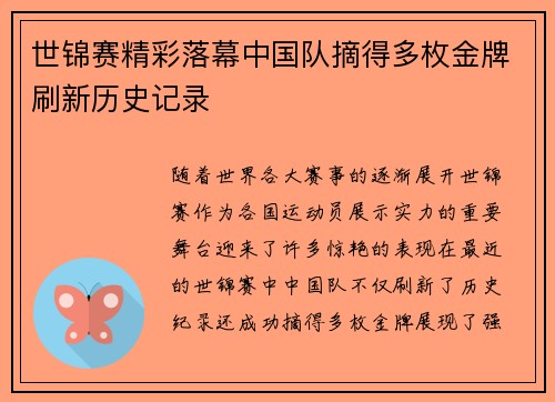 世锦赛精彩落幕中国队摘得多枚金牌刷新历史记录