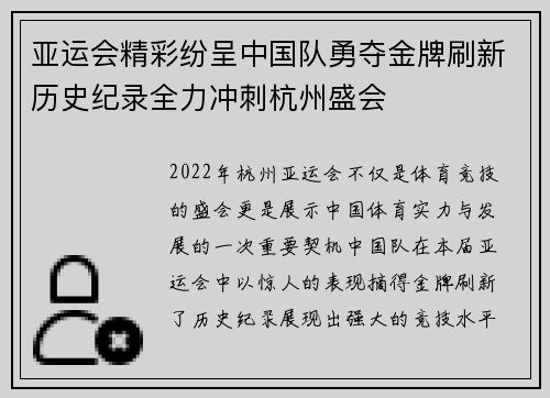 亚运会精彩纷呈中国队勇夺金牌刷新历史纪录全力冲刺杭州盛会