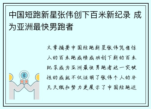 中国短跑新星张伟创下百米新纪录 成为亚洲最快男跑者