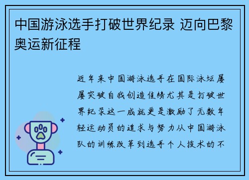 中国游泳选手打破世界纪录 迈向巴黎奥运新征程
