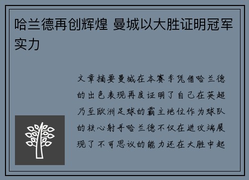 哈兰德再创辉煌 曼城以大胜证明冠军实力