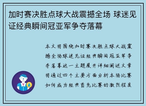 加时赛决胜点球大战震撼全场 球迷见证经典瞬间冠亚军争夺落幕