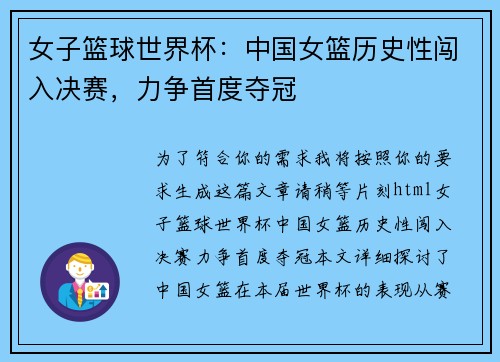 女子篮球世界杯：中国女篮历史性闯入决赛，力争首度夺冠