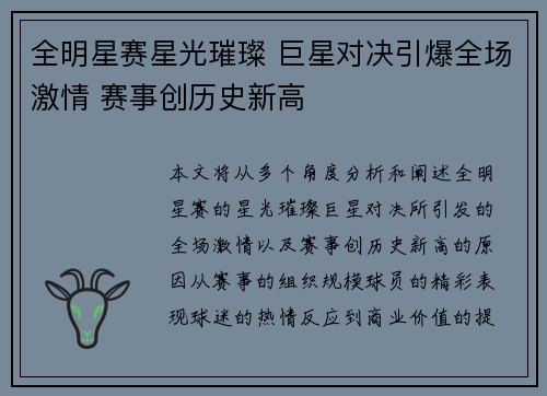 全明星赛星光璀璨 巨星对决引爆全场激情 赛事创历史新高