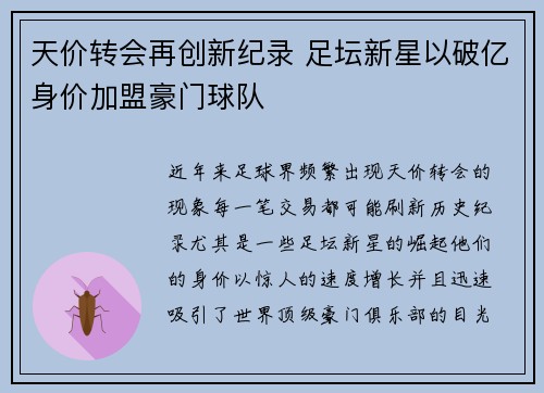 天价转会再创新纪录 足坛新星以破亿身价加盟豪门球队
