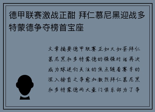 德甲联赛激战正酣 拜仁慕尼黑迎战多特蒙德争夺榜首宝座
