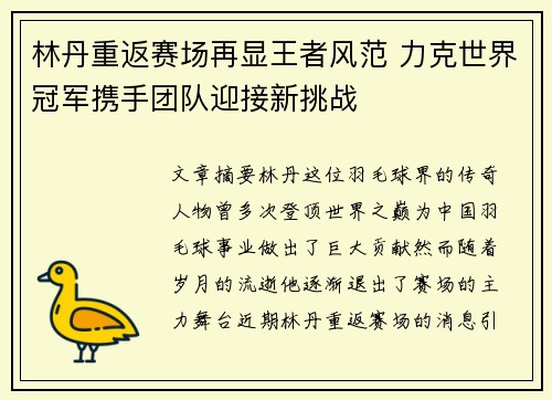 林丹重返赛场再显王者风范 力克世界冠军携手团队迎接新挑战