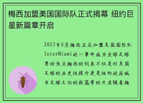 梅西加盟美国国际队正式揭幕 纽约巨星新篇章开启