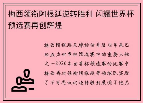 梅西领衔阿根廷逆转胜利 闪耀世界杯预选赛再创辉煌