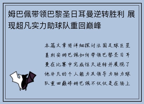 姆巴佩带领巴黎圣日耳曼逆转胜利 展现超凡实力助球队重回巅峰