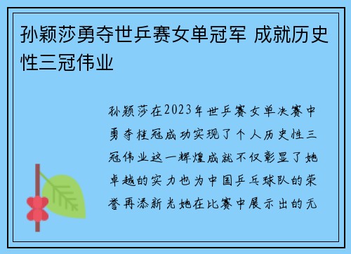 孙颖莎勇夺世乒赛女单冠军 成就历史性三冠伟业