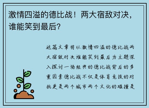 激情四溢的德比战！两大宿敌对决，谁能笑到最后？