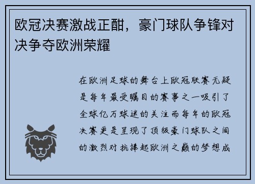欧冠决赛激战正酣，豪门球队争锋对决争夺欧洲荣耀