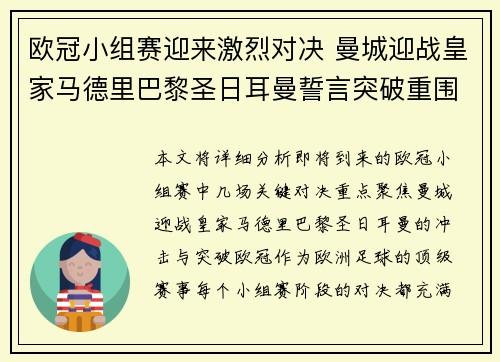 欧冠小组赛迎来激烈对决 曼城迎战皇家马德里巴黎圣日耳曼誓言突破重围