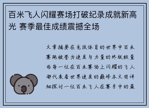 百米飞人闪耀赛场打破纪录成就新高光 赛季最佳成绩震撼全场