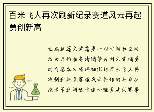 百米飞人再次刷新纪录赛道风云再起勇创新高
