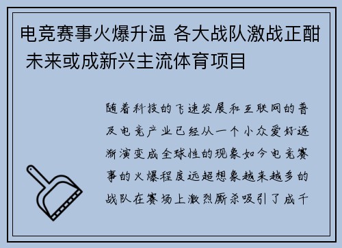 电竞赛事火爆升温 各大战队激战正酣 未来或成新兴主流体育项目