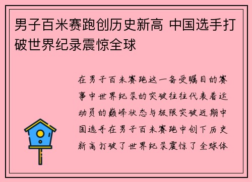 男子百米赛跑创历史新高 中国选手打破世界纪录震惊全球