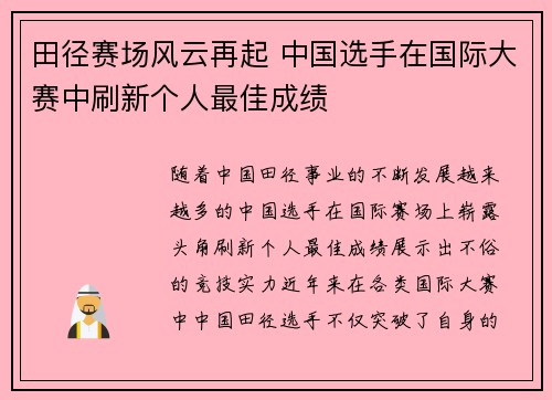田径赛场风云再起 中国选手在国际大赛中刷新个人最佳成绩