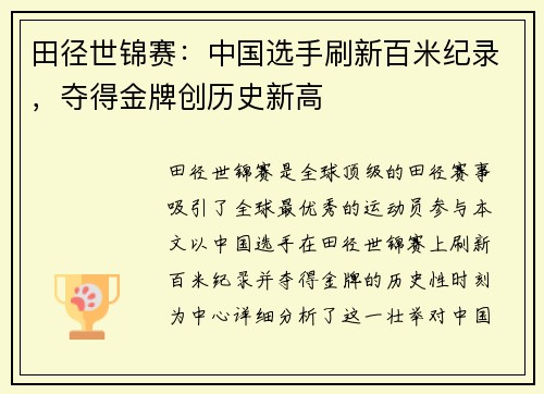 田径世锦赛：中国选手刷新百米纪录，夺得金牌创历史新高