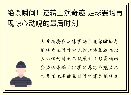 绝杀瞬间！逆转上演奇迹 足球赛场再现惊心动魄的最后时刻