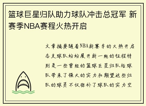 篮球巨星归队助力球队冲击总冠军 新赛季NBA赛程火热开启