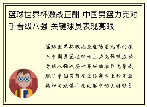 篮球世界杯激战正酣 中国男篮力克对手晋级八强 关键球员表现亮眼