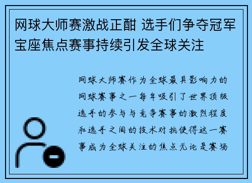 网球大师赛激战正酣 选手们争夺冠军宝座焦点赛事持续引发全球关注