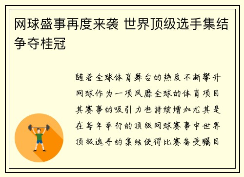 网球盛事再度来袭 世界顶级选手集结争夺桂冠