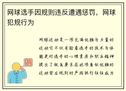 网球选手因规则违反遭遇惩罚，网球犯规行为